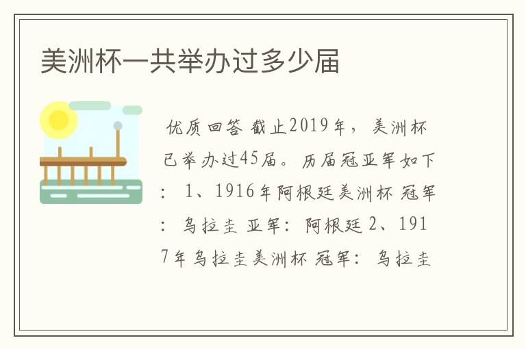 美洲杯一共举办过多少届