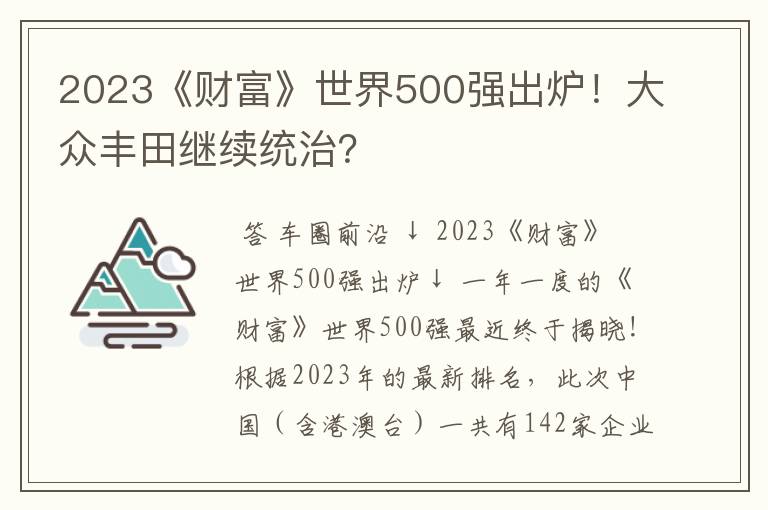 2023《财富》世界500强出炉!大众丰田继续统治?