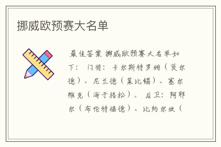 挪威欧预赛大名单
