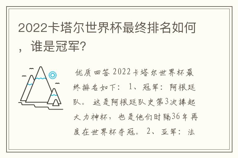 2022卡塔尔世界杯最终排名如何,谁是冠军?
