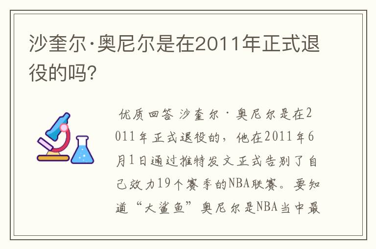 沙奎尔·奥尼尔是在2011年正式退役的吗?