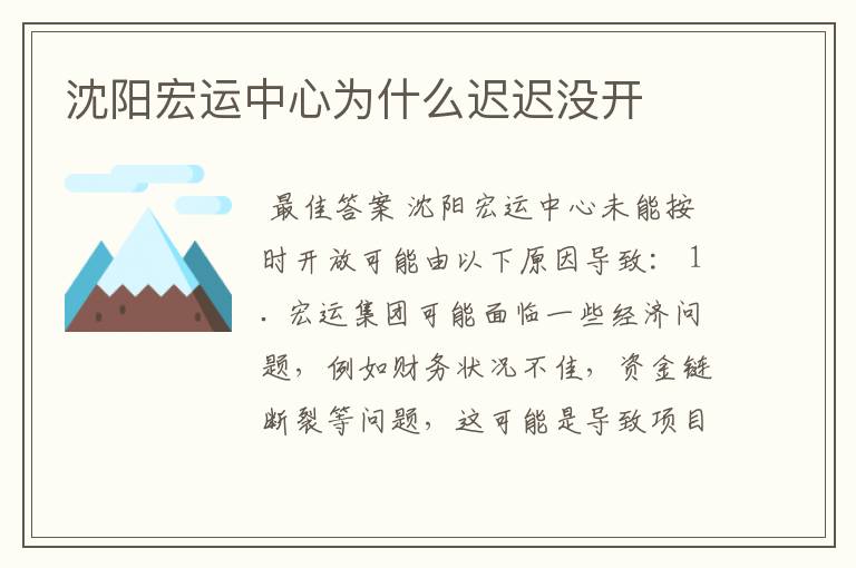 沈阳宏运中心为什么迟迟没开