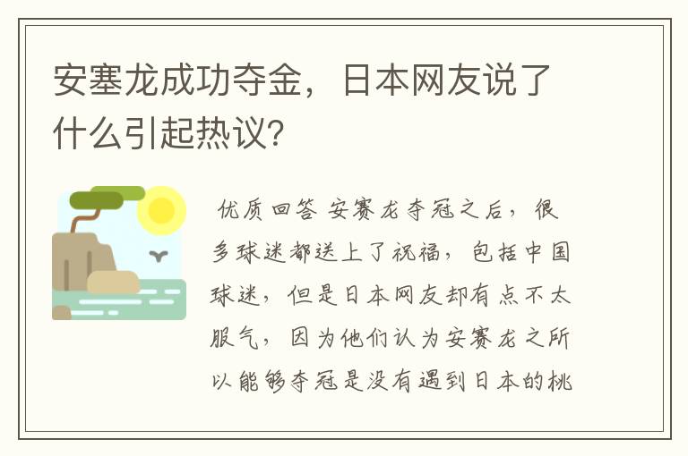 安塞龙成功夺金,日本网友说了什么引起热议?