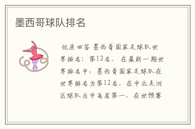 墨西哥球队排名