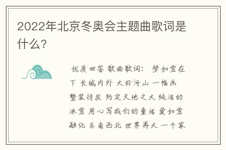 2022年北京冬奥会主题曲歌词是什么?