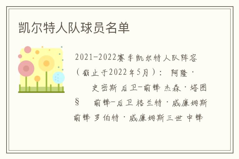 凯尔特人队球员名单