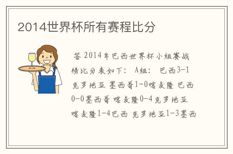 2014世界杯所有赛程比分