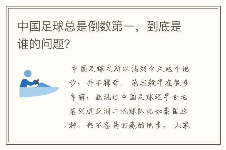 中国足球总是倒数第一,到底是谁的问题?