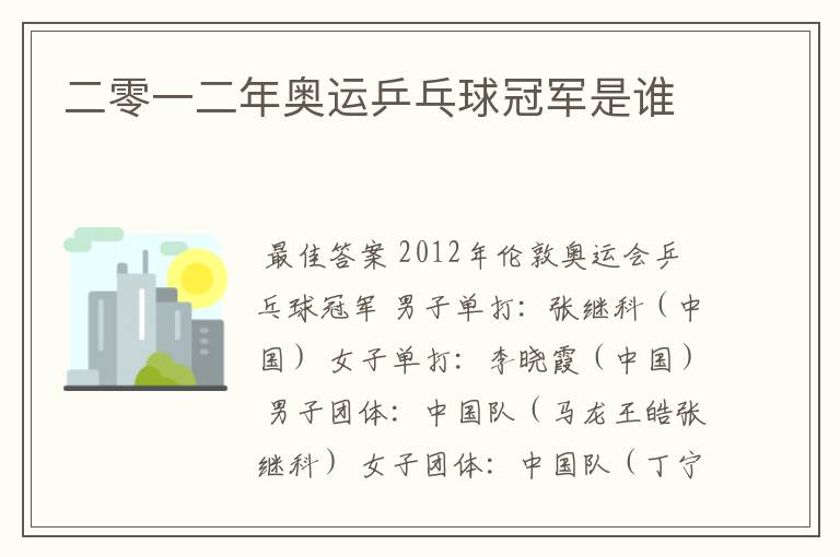 二零一二年奥运乒乓球冠军是谁
