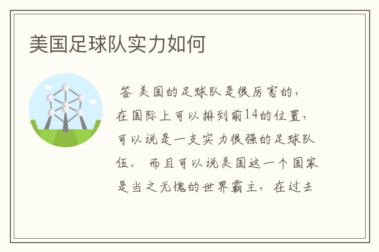 美国足球队实力如何