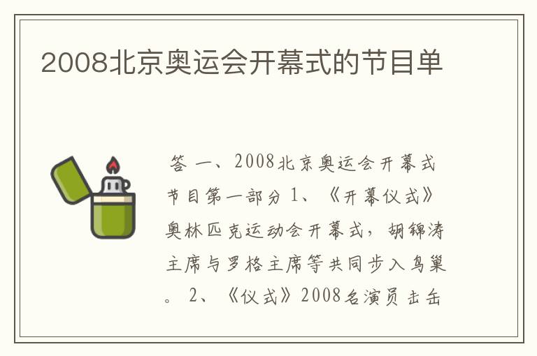 2008北京奥运会开幕式的节目单