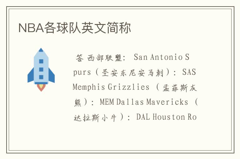 NBA各球队英文简称