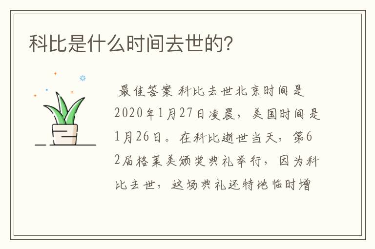 科比是什么时间去世的?