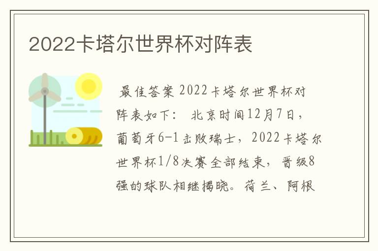 2022卡塔尔世界杯对阵表