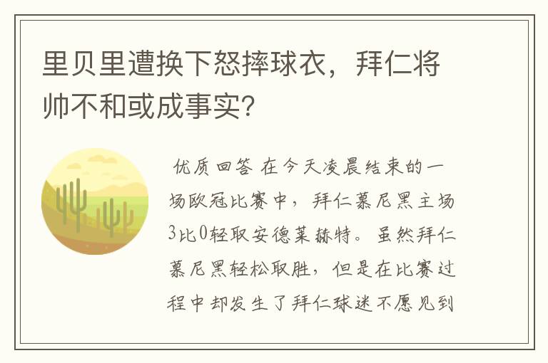 里贝里遭换下怒摔球衣，拜仁将帅不和或成事实？