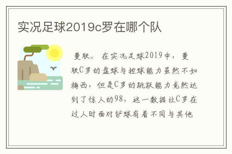 实况足球2019c罗在哪个队