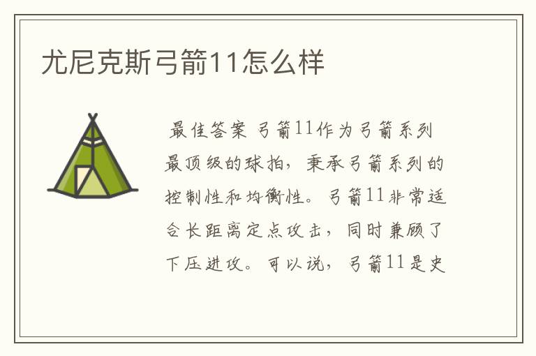 尤尼克斯弓箭11怎么样