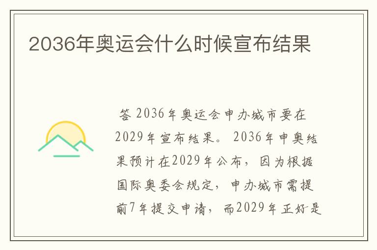 2036年奥运会什么时候宣布结果