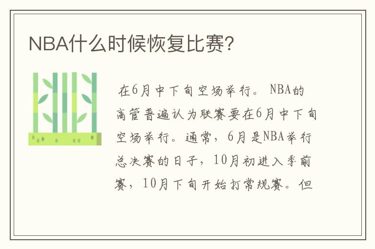 NBA什么时候恢复比赛?