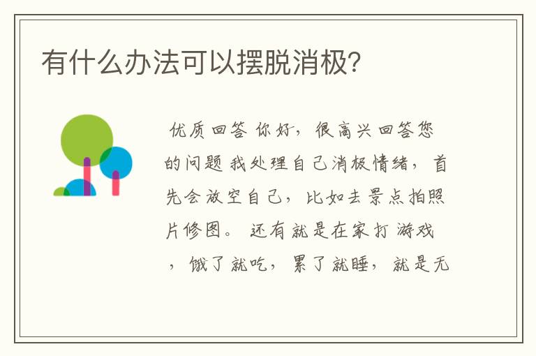 有什么办法可以摆脱消极?