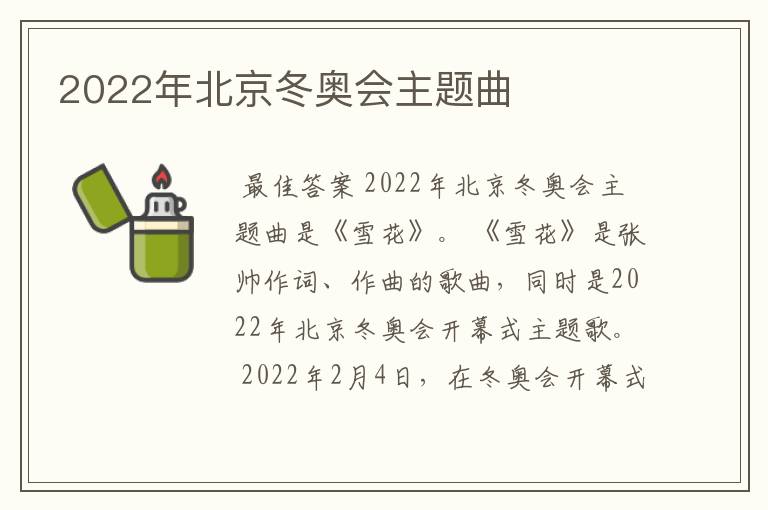 2022年北京冬奥会主题曲