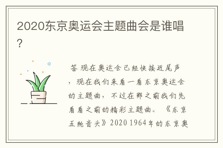 2020东京奥运会主题曲会是谁唱?