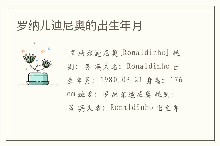 罗纳儿迪尼奥的出生年月