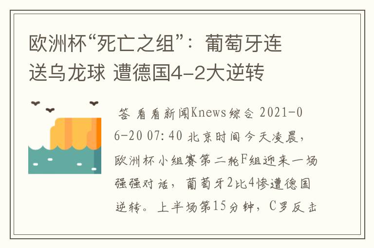 欧洲杯“死亡之组”:葡萄牙连送乌龙球 遭德国4-2大逆转