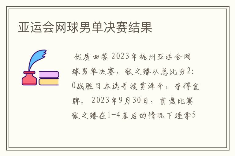 亚运会网球男单决赛结果