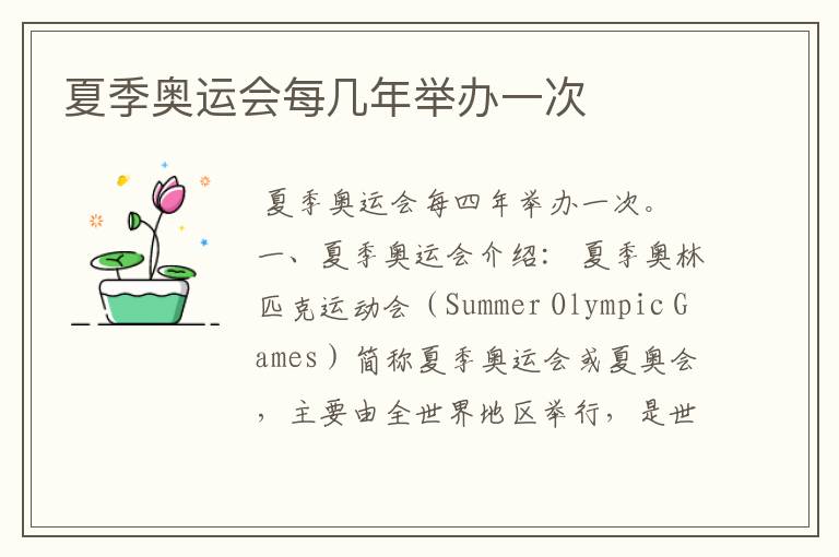 夏季奥运会每几年举办一次
