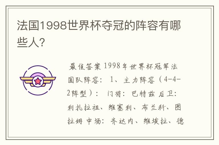 法国1998世界杯夺冠的阵容有哪些人?