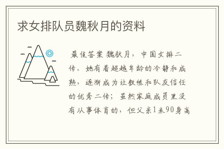 求女排队员魏秋月的资料