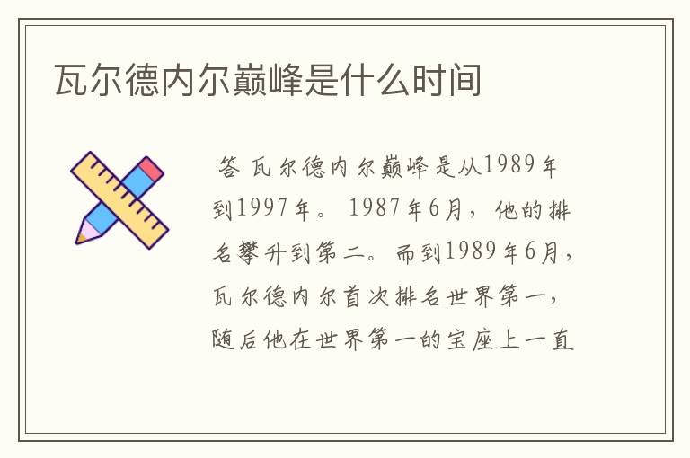 瓦尔德内尔巅峰是什么时间