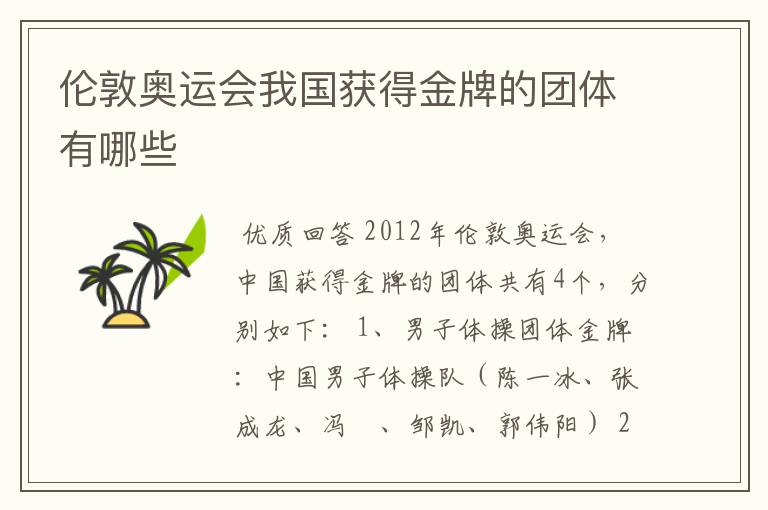 伦敦奥运会我国获得金牌的团体有哪些