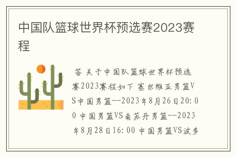 中国队篮球世界杯预选赛2023赛程