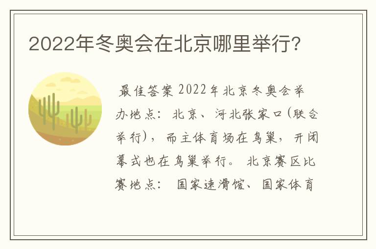 2022年冬奥会在北京哪里举行?
