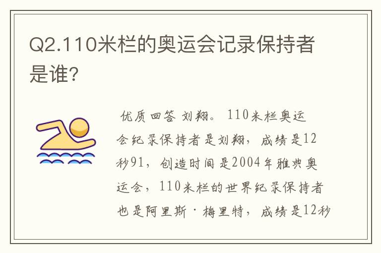 Q2.110米栏的奥运会记录保持者是谁?