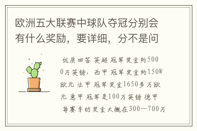 欧洲五大联赛中球队夺冠分别会有什么奖励,要详细,分不是问题