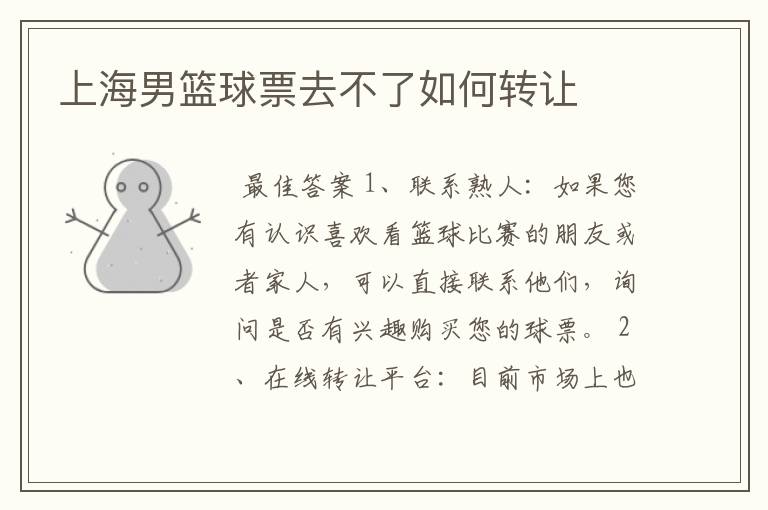 上海男篮球票去不了如何转让