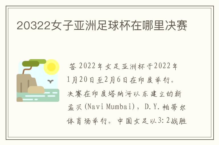 20322女子亚洲足球杯在哪里决赛