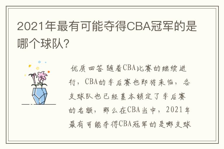 2021年最有可能夺得CBA冠军的是哪个球队?