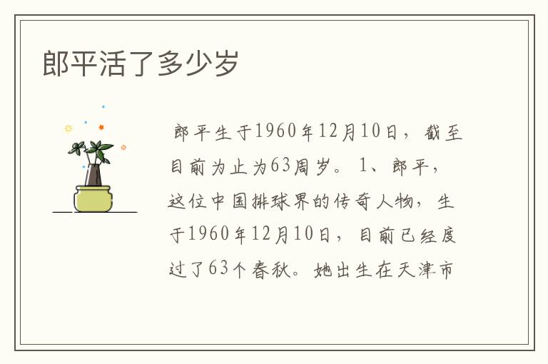 郎平活了多少岁