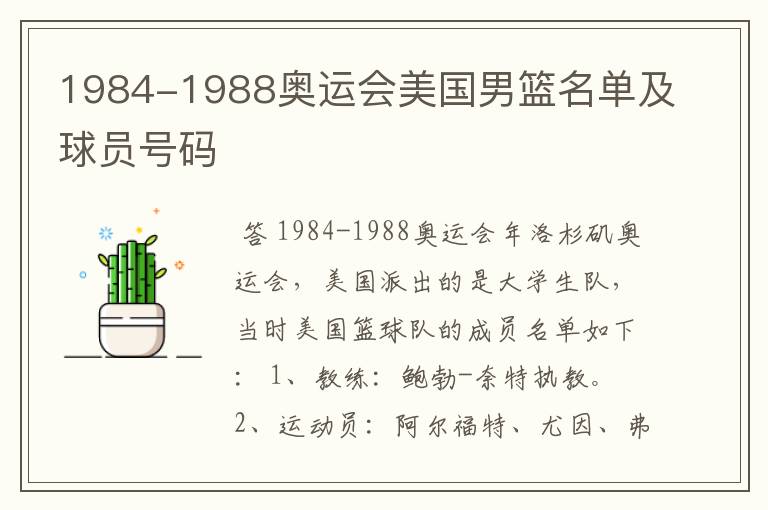 1984-1988奥运会美国男篮名单及球员号码