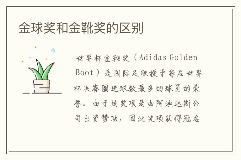 金球奖和金靴奖的区别