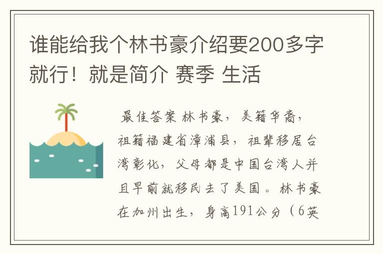 谁能给我个林书豪介绍要200多字就行!就是简介 赛季 生活