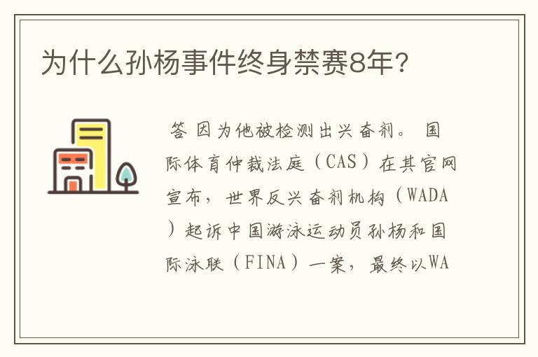为什么孙杨事件终身禁赛8年?