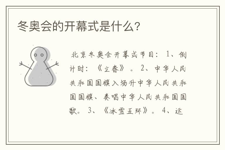 冬奥会的开幕式是什么?
