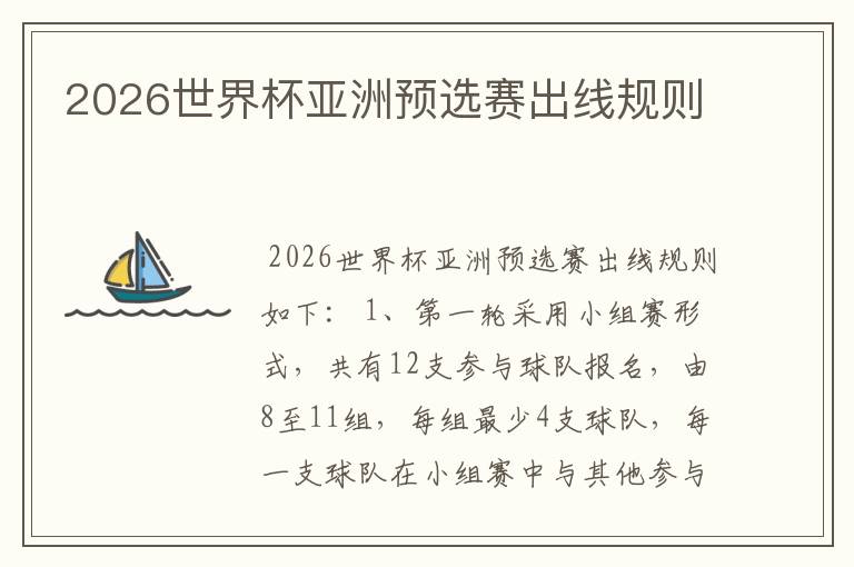 2026世界杯亚洲预选赛出线规则