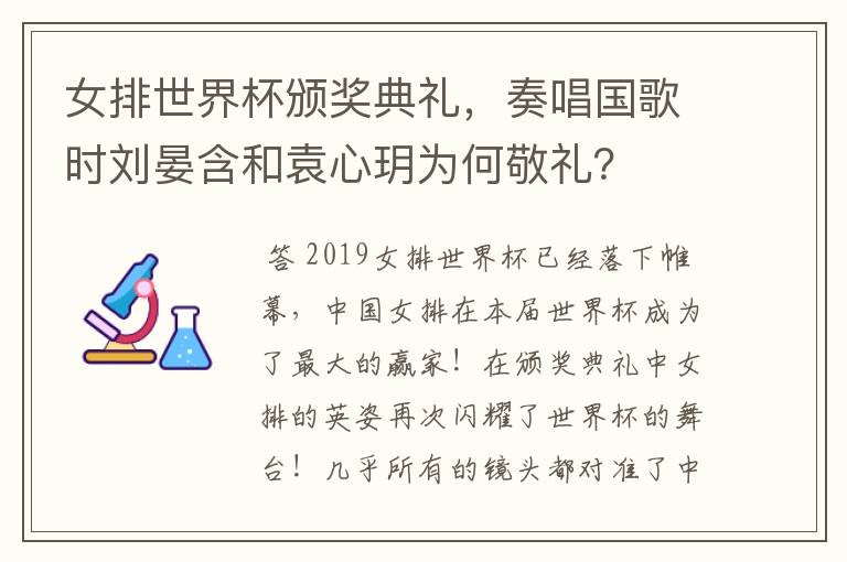 女排世界杯颁奖典礼,奏唱国歌时刘晏含和袁心玥为何敬礼?