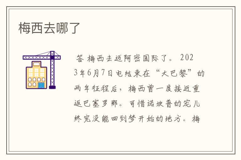 梅西去哪了